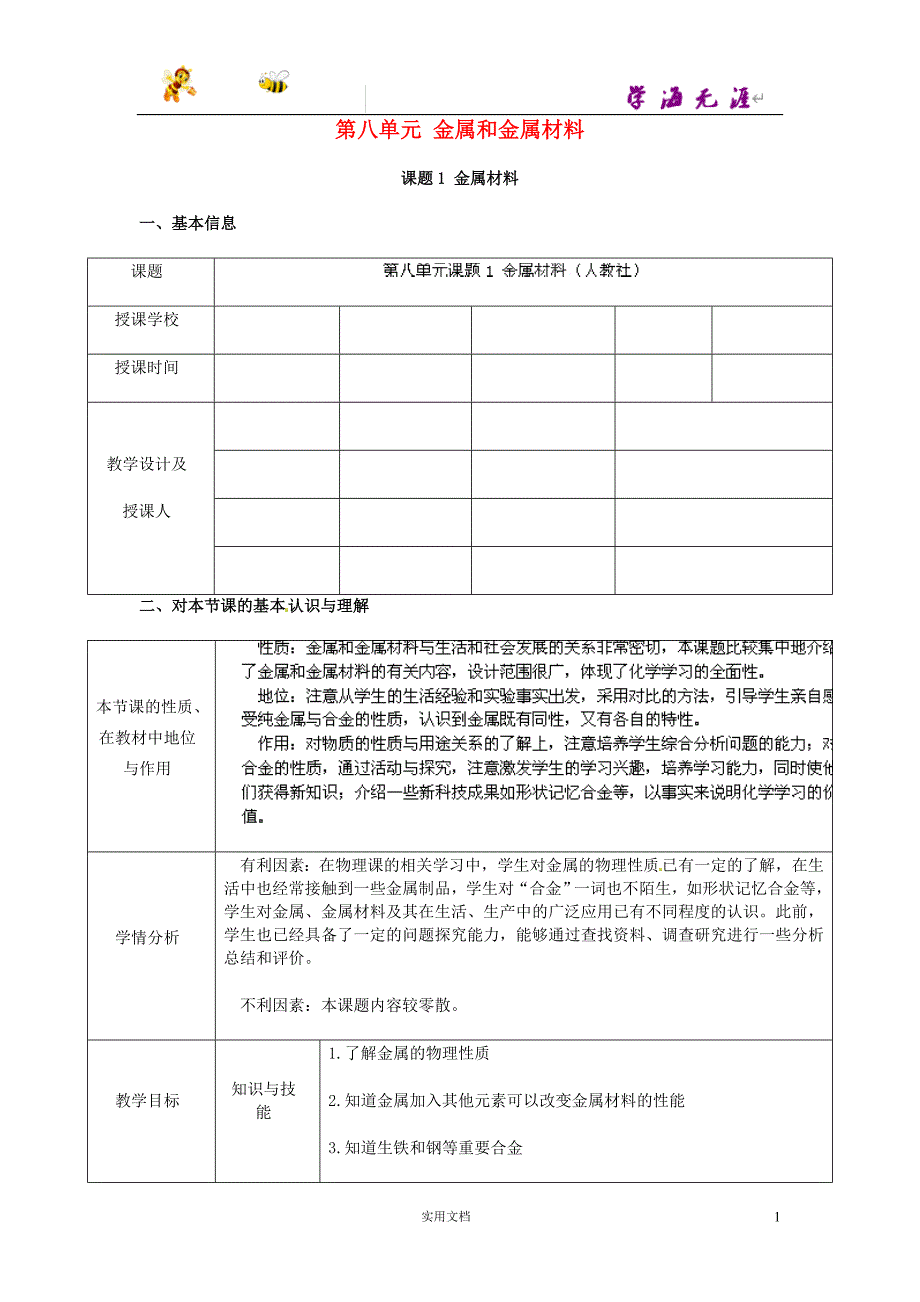 人教五四制初中化学9上--《9第9单元 金属和金属材料》word教案 (6)_第1页