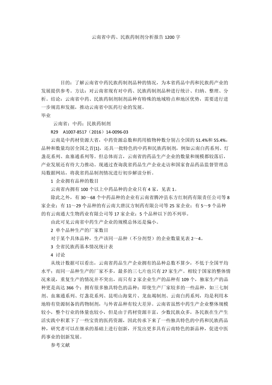 云南省中药、民族药制剂分析报告1200字_第1页