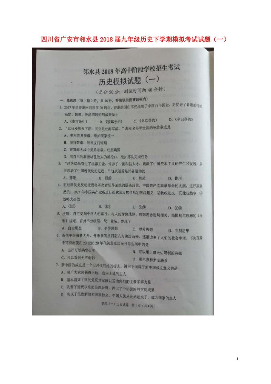 四川省广安市邻水县2018届九年级历史下学期模拟考试试题(一)(扫描版)_第1页