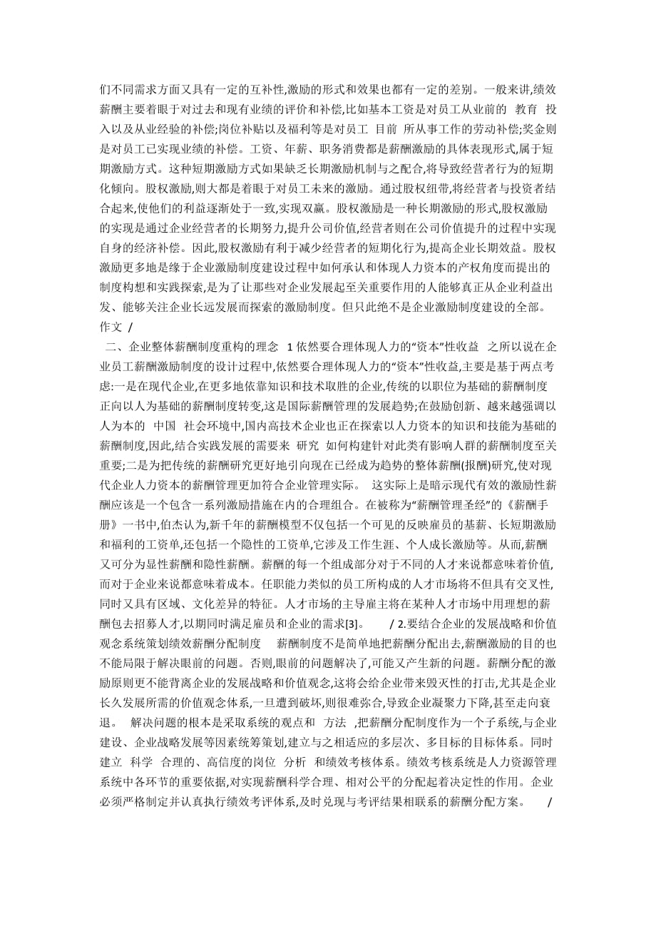 企业整体薪酬制度重构的理念阐释4900字_第2页