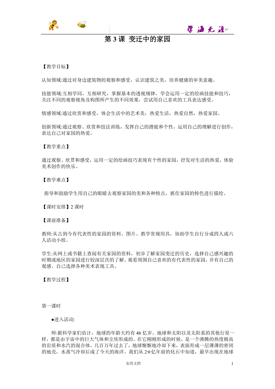 苏少版美术八上第三课《变迁中的家园》word教案_第1页