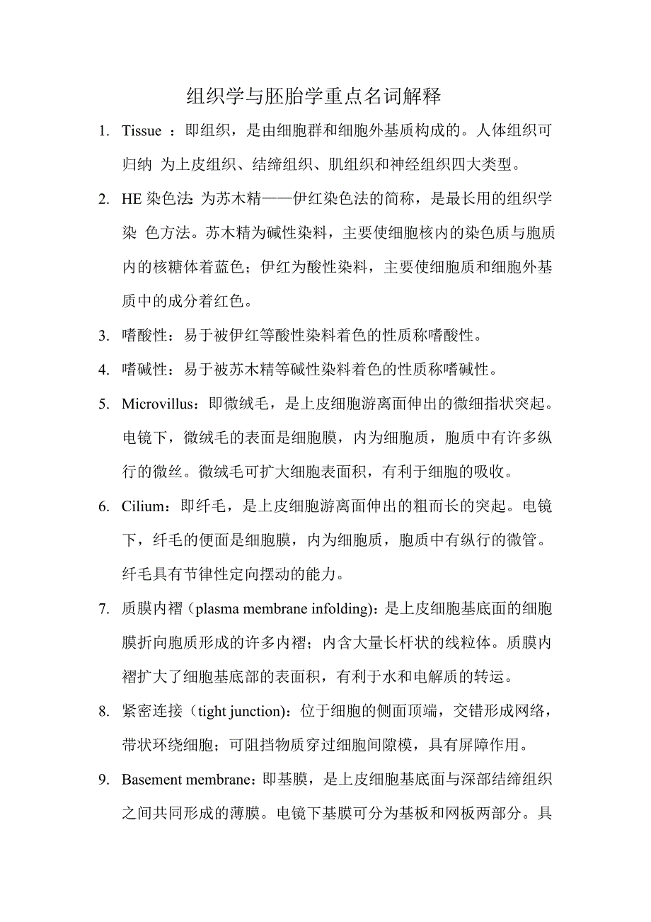 组织学与胚胎学重点名词解释 （精选可编辑）_第1页