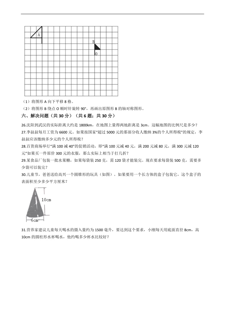 辽宁省沈阳市小升初数学试卷_第3页