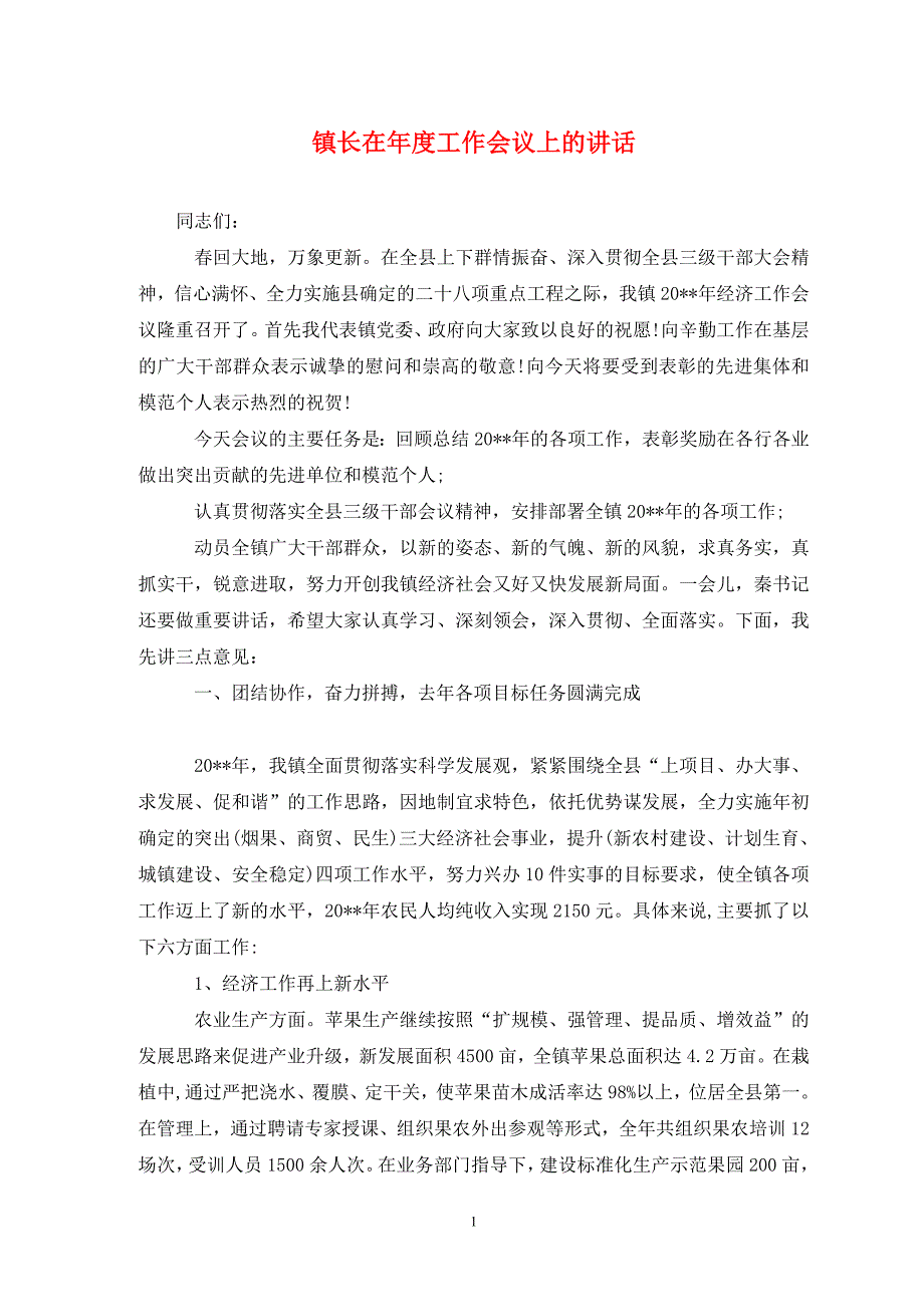 镇长在年度工作会议上的讲话_第1页