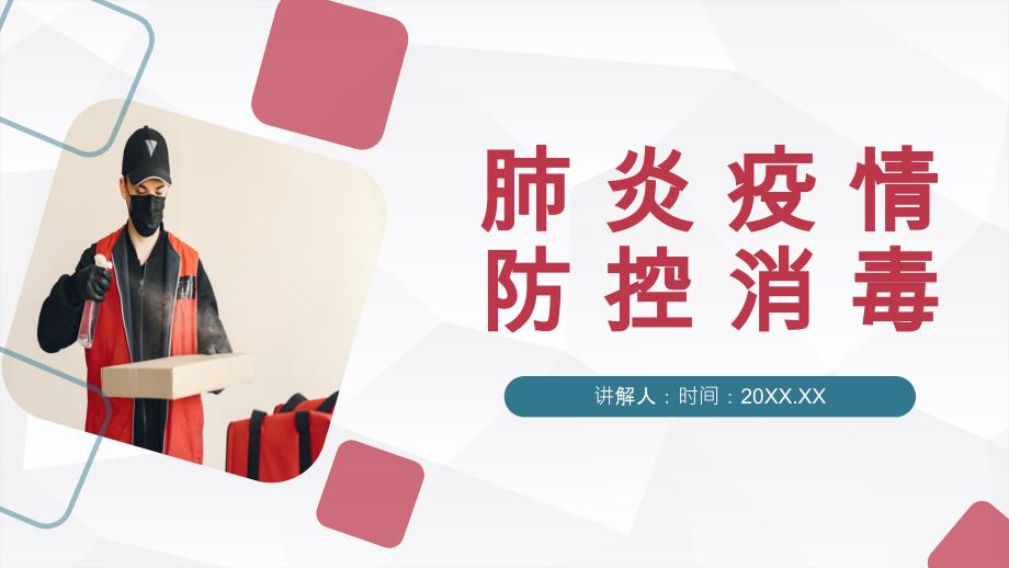 学校人员肺炎疫情防控消毒新冠肺炎防控消毒知识培训PPT模板_第1页