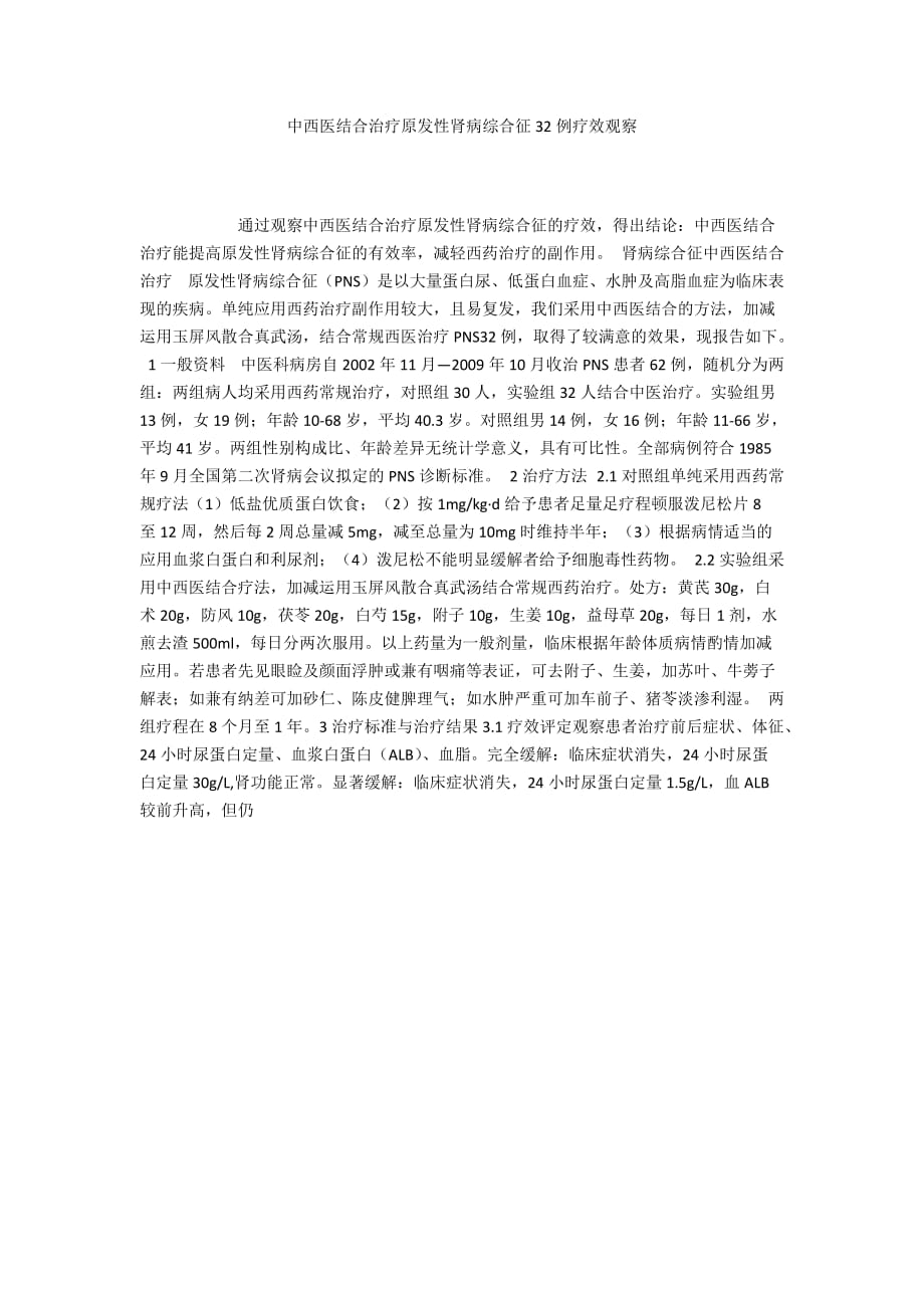 中西医结合治疗原发性肾病综合征32例疗效观察_第1页