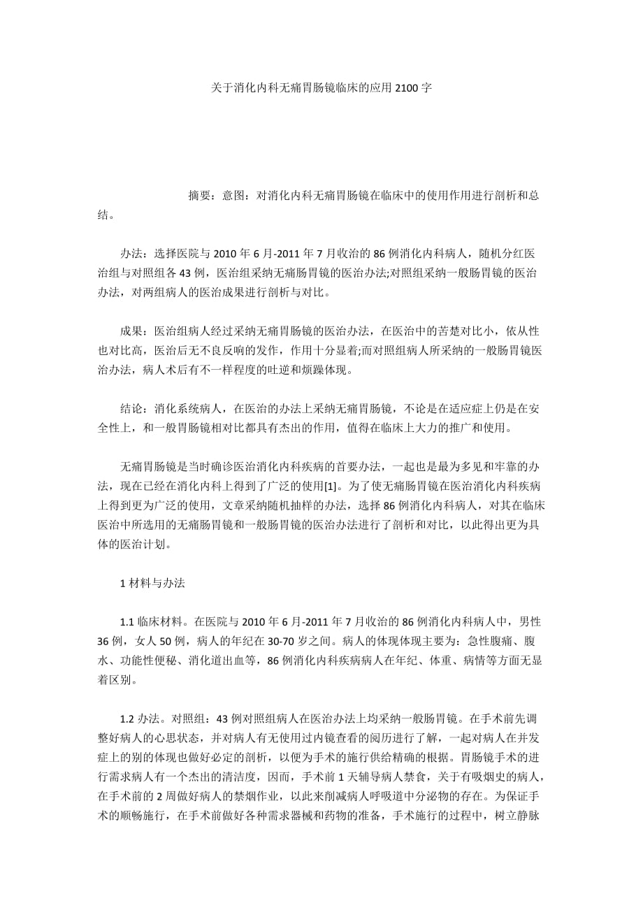 关于消化内科无痛胃肠镜临床的应用2100字_第1页