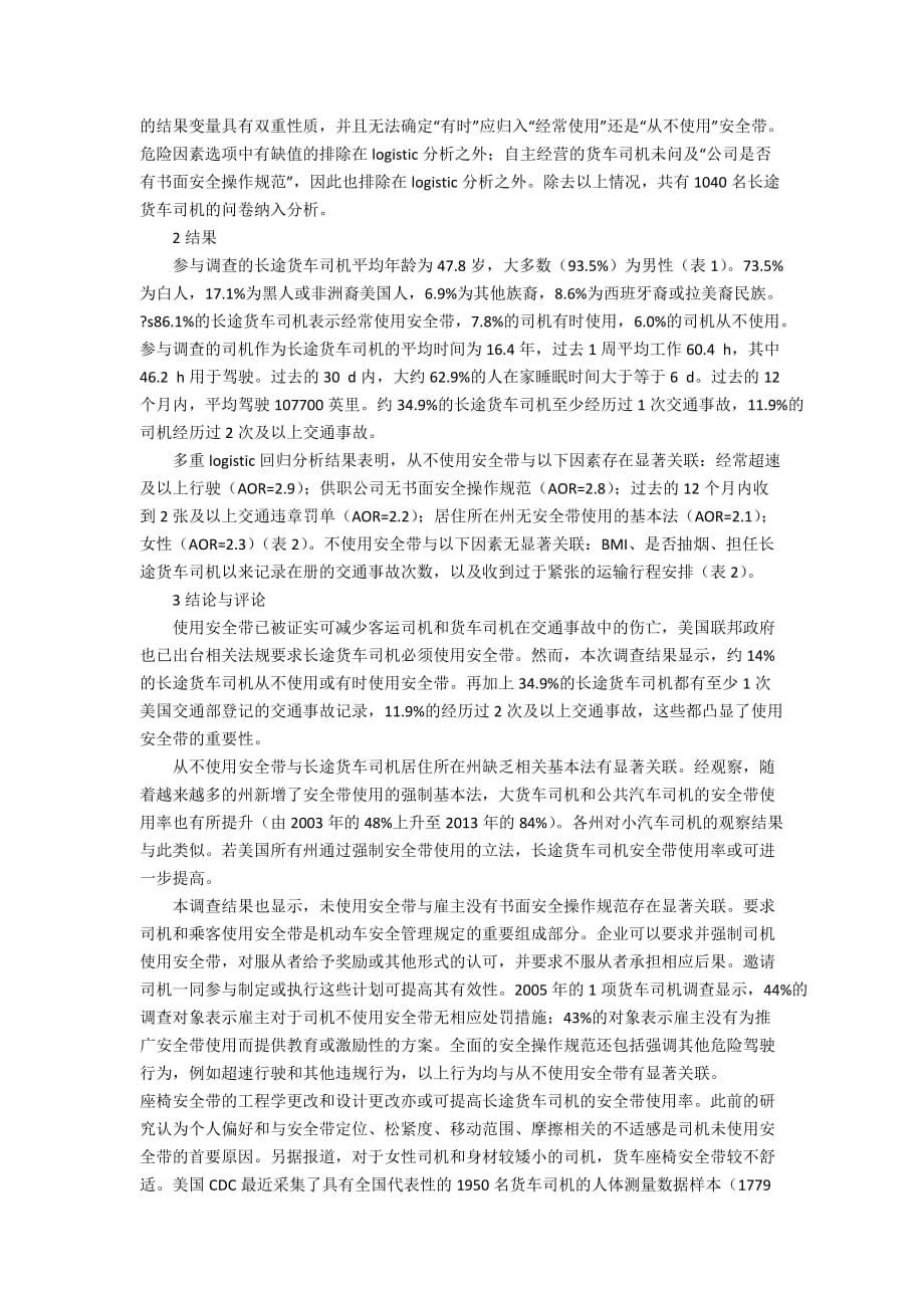 健康快讯-2010年美国长途货车司机安全带使用情况研究3800字_第2页