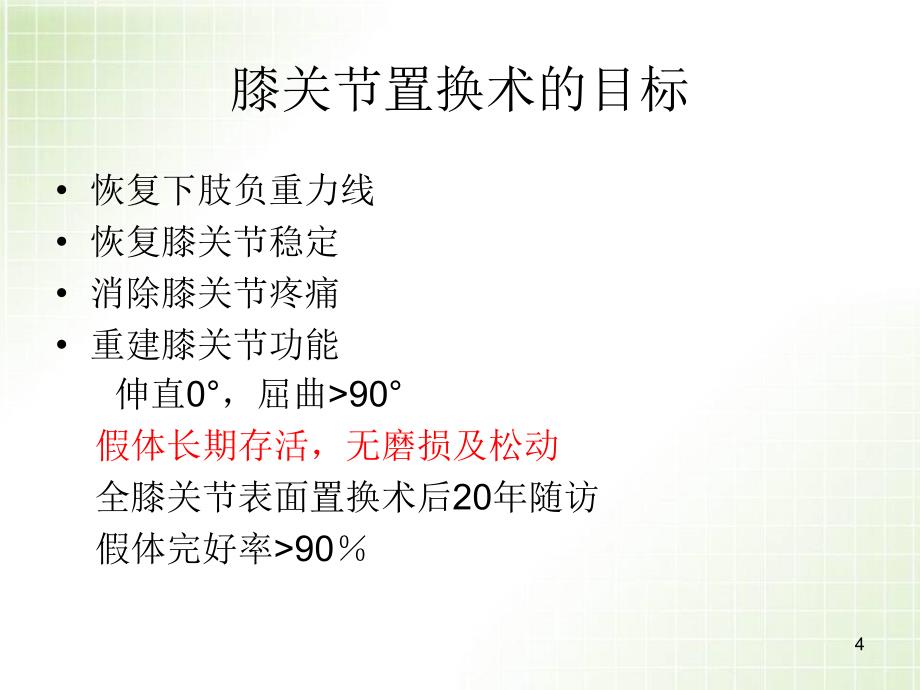 （推荐精选）全膝关节置换术力线_第4页