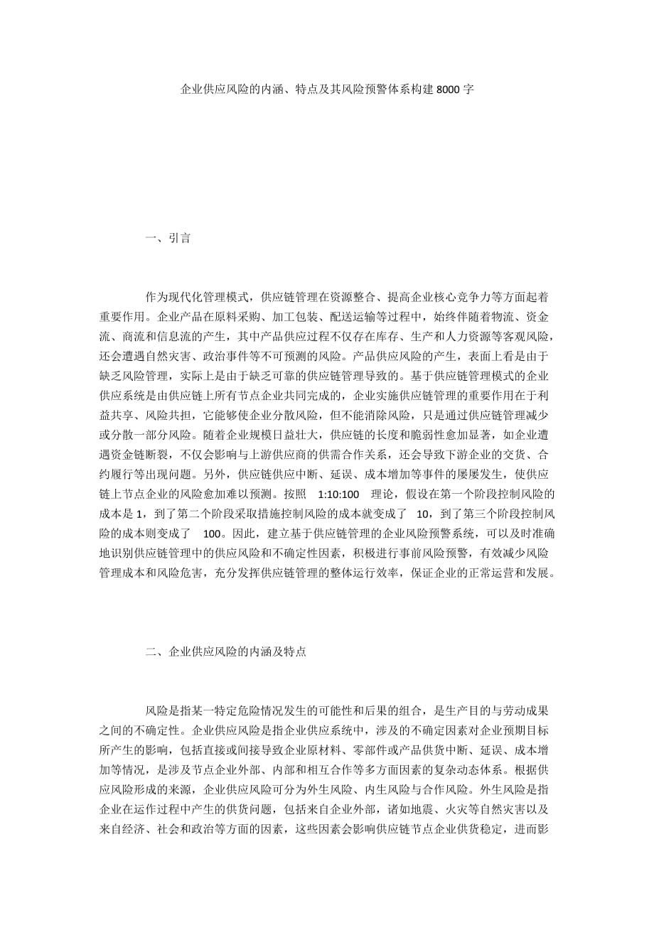 企业供应风险的内涵、特点及其风险预警体系构建8000字_第1页