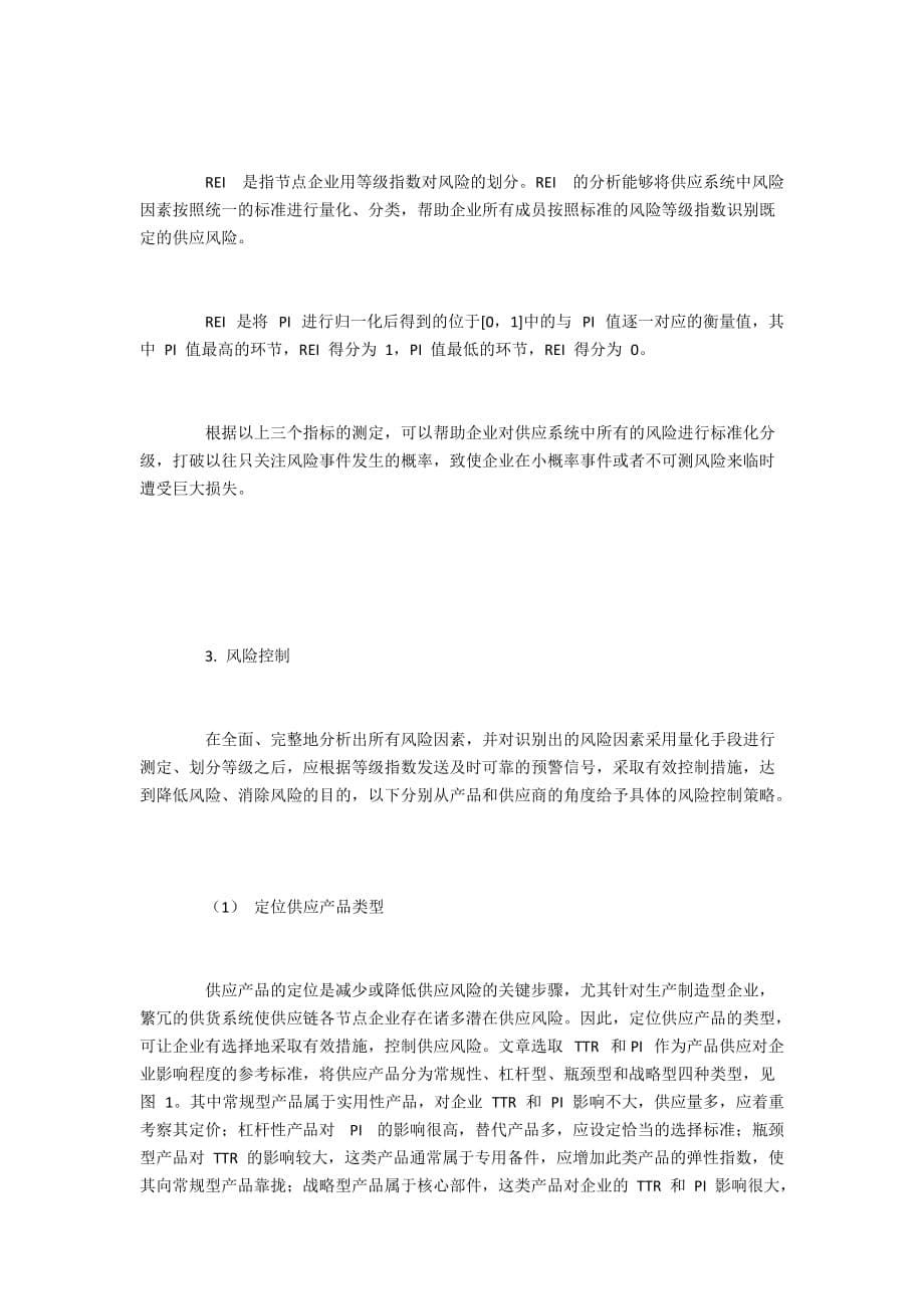 企业供应风险的内涵、特点及其风险预警体系构建8000字_第5页