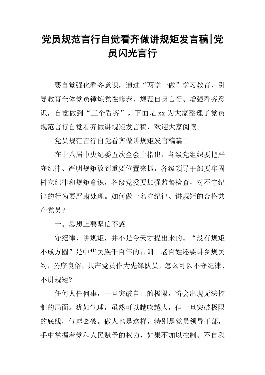 党员规范言行自觉看齐做讲规矩发言稿_第1页