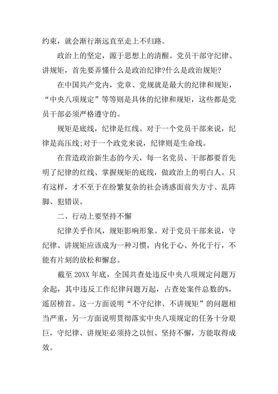 党员规范言行自觉看齐做讲规矩发言稿_第2页