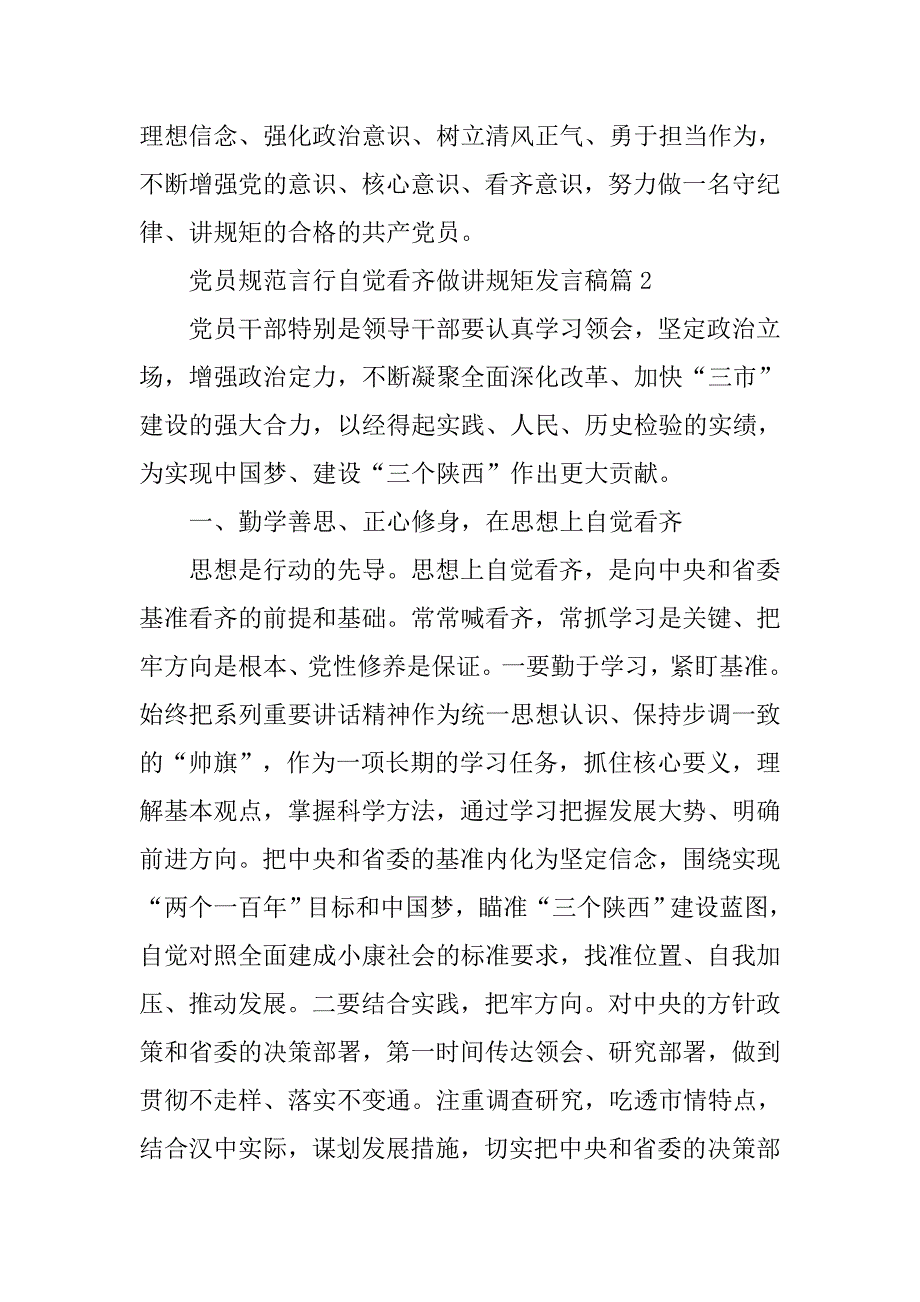 党员规范言行自觉看齐做讲规矩发言稿_第4页