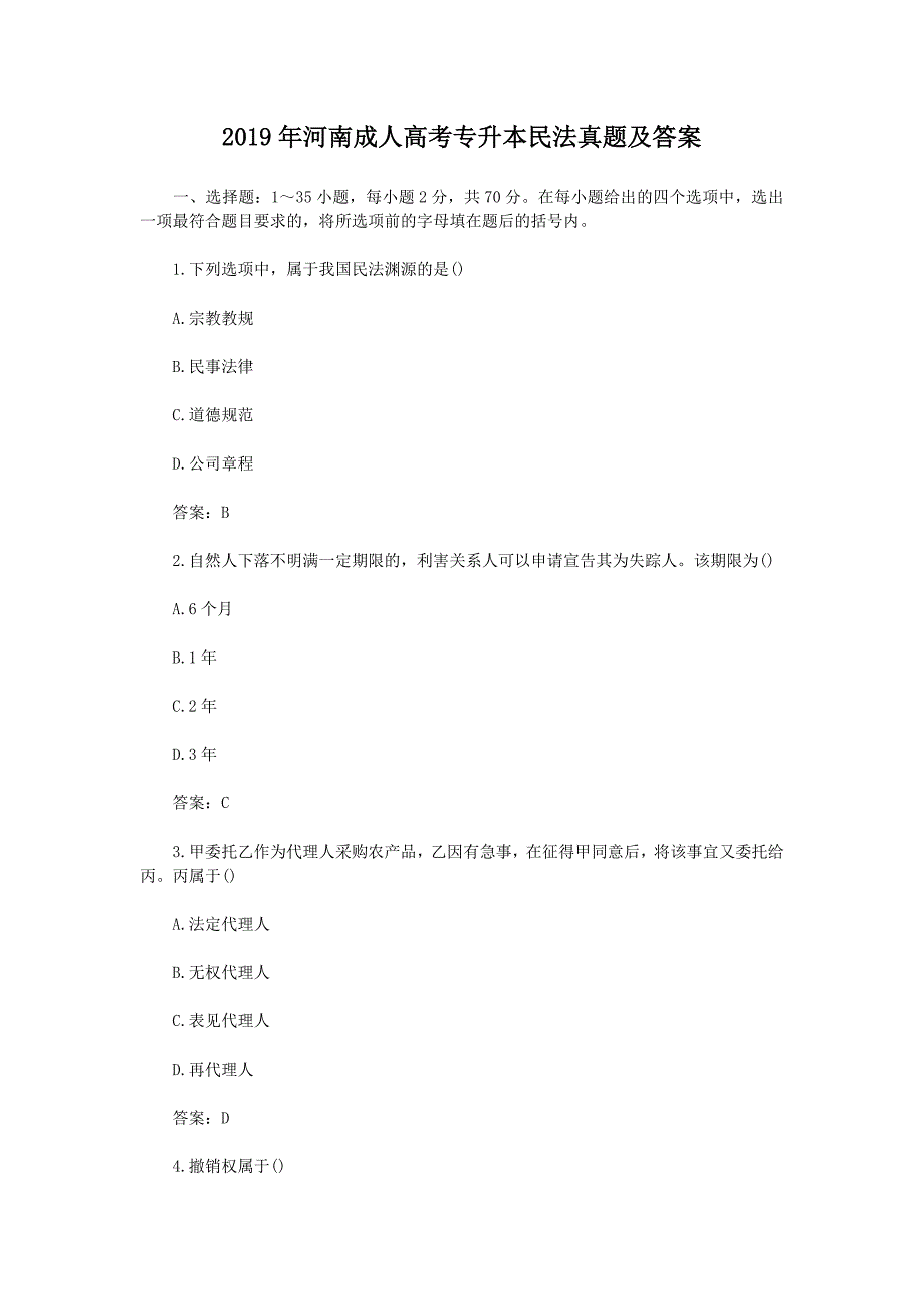 2019年河南成人高考专升本民法真题及答案_第1页