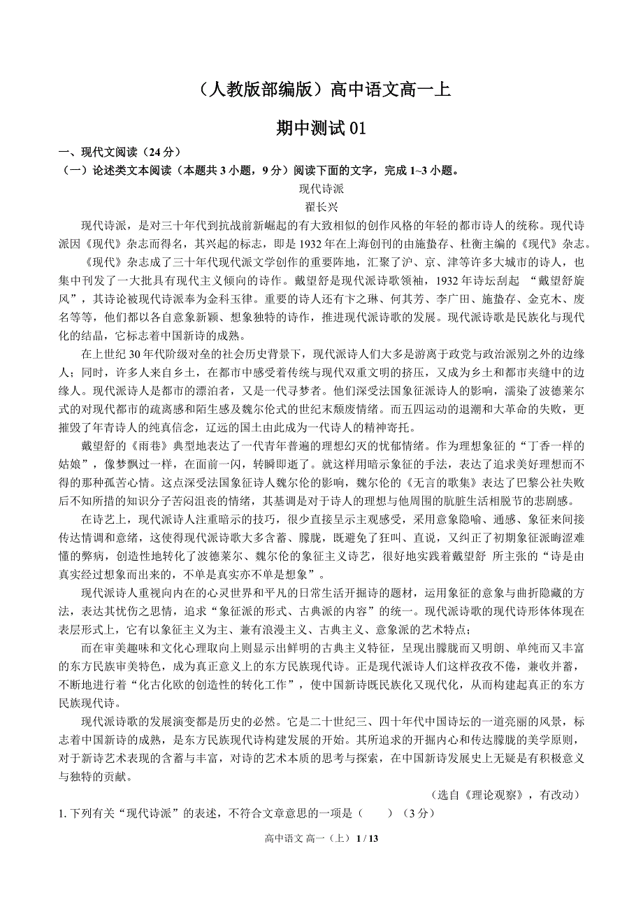 （人教版部编版）高中语文高一上 期中测试01含答案_第1页