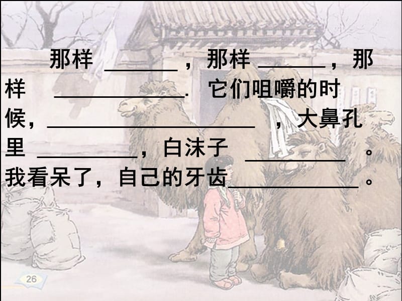 冬阳童年骆驼队(完美版)-讲课_第4页