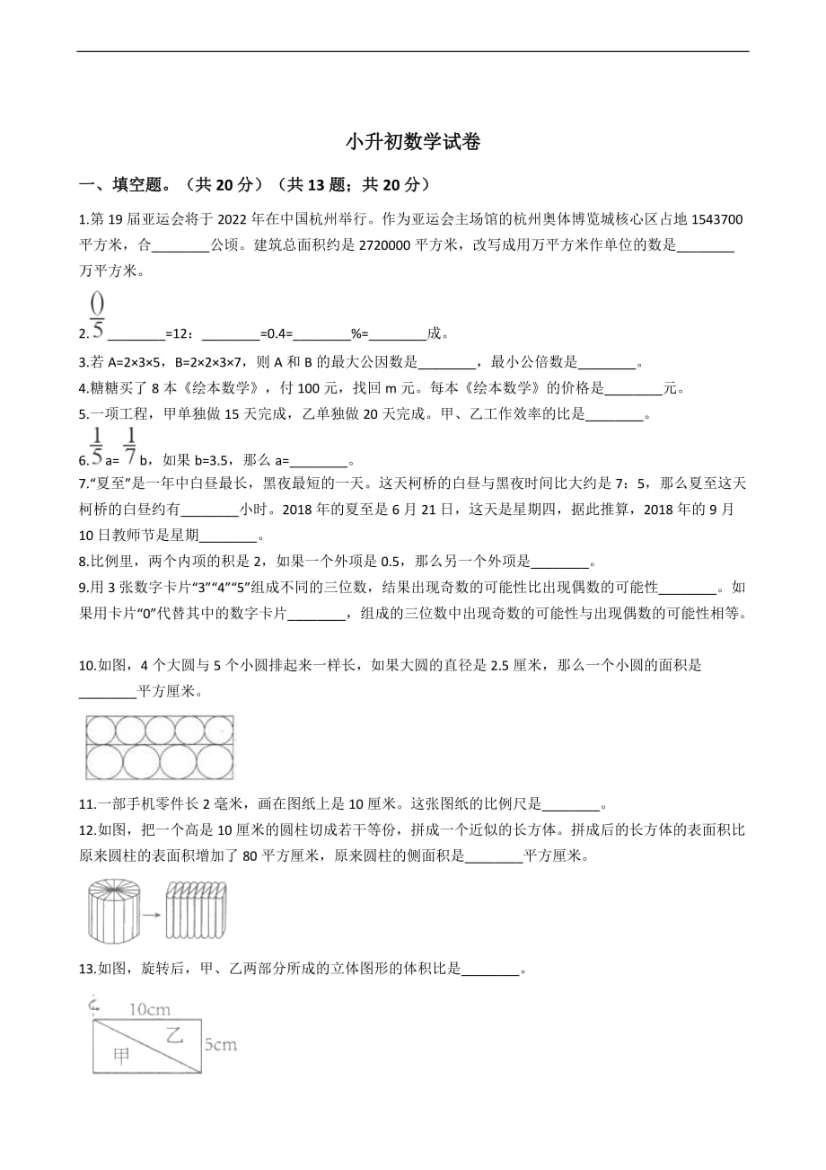 浙江省绍兴市小升初数学试卷_第1页