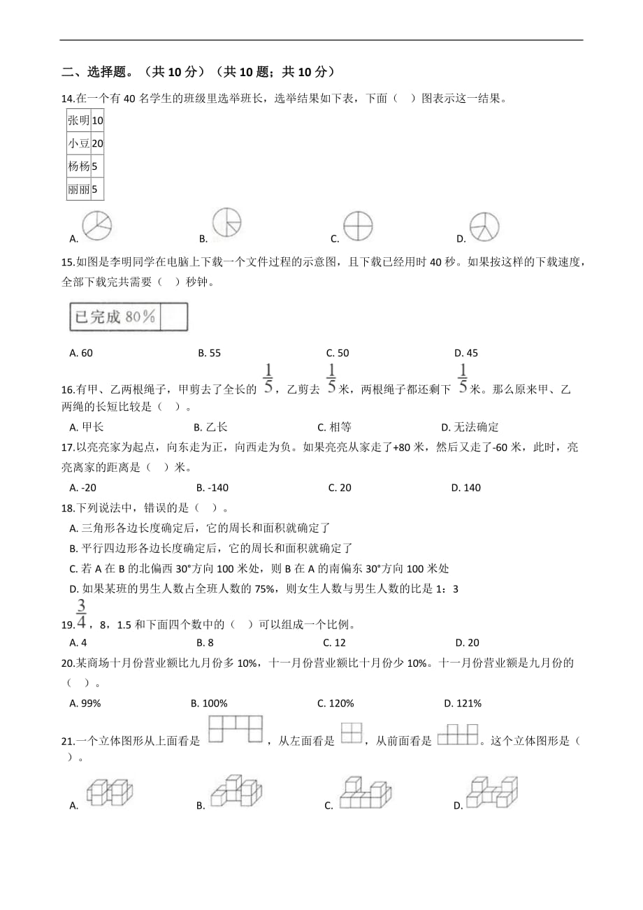 浙江省绍兴市小升初数学试卷_第2页