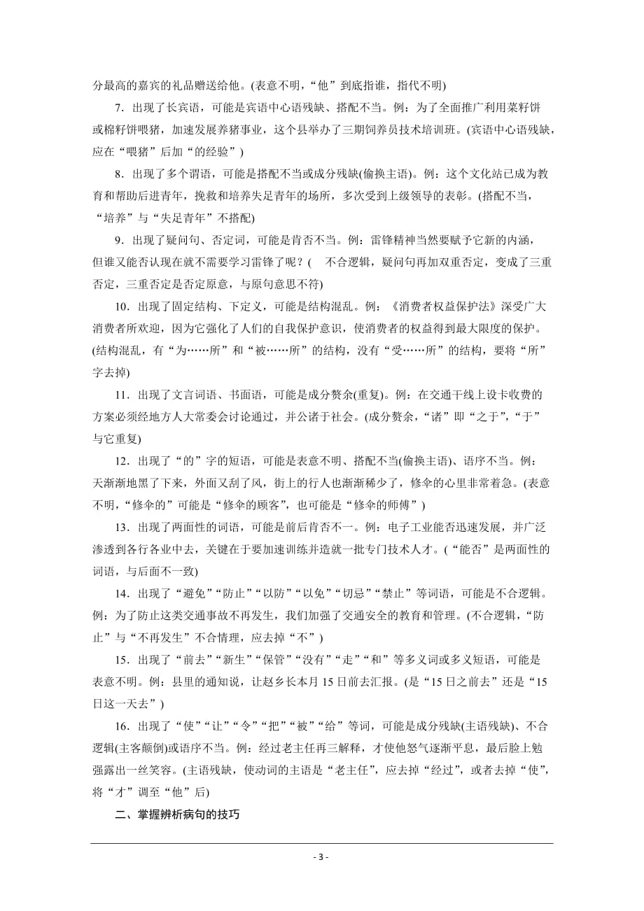 2021届语文新高考二轮复习教师用书：小语段综合运用一拖三 辨析病句 Word版含解析_第3页