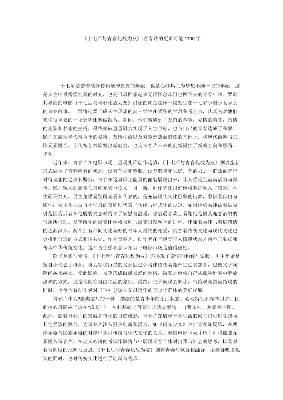 《十七后与青春化敌为友》-青春片的更多可能1300字_第1页