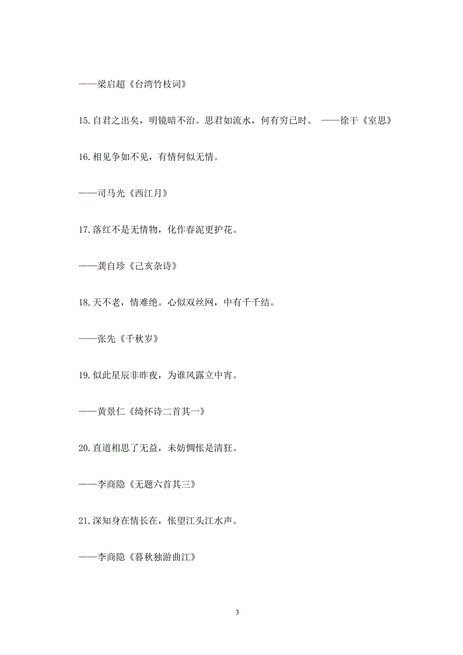 中国最美的100句古代爱情诗_第3页