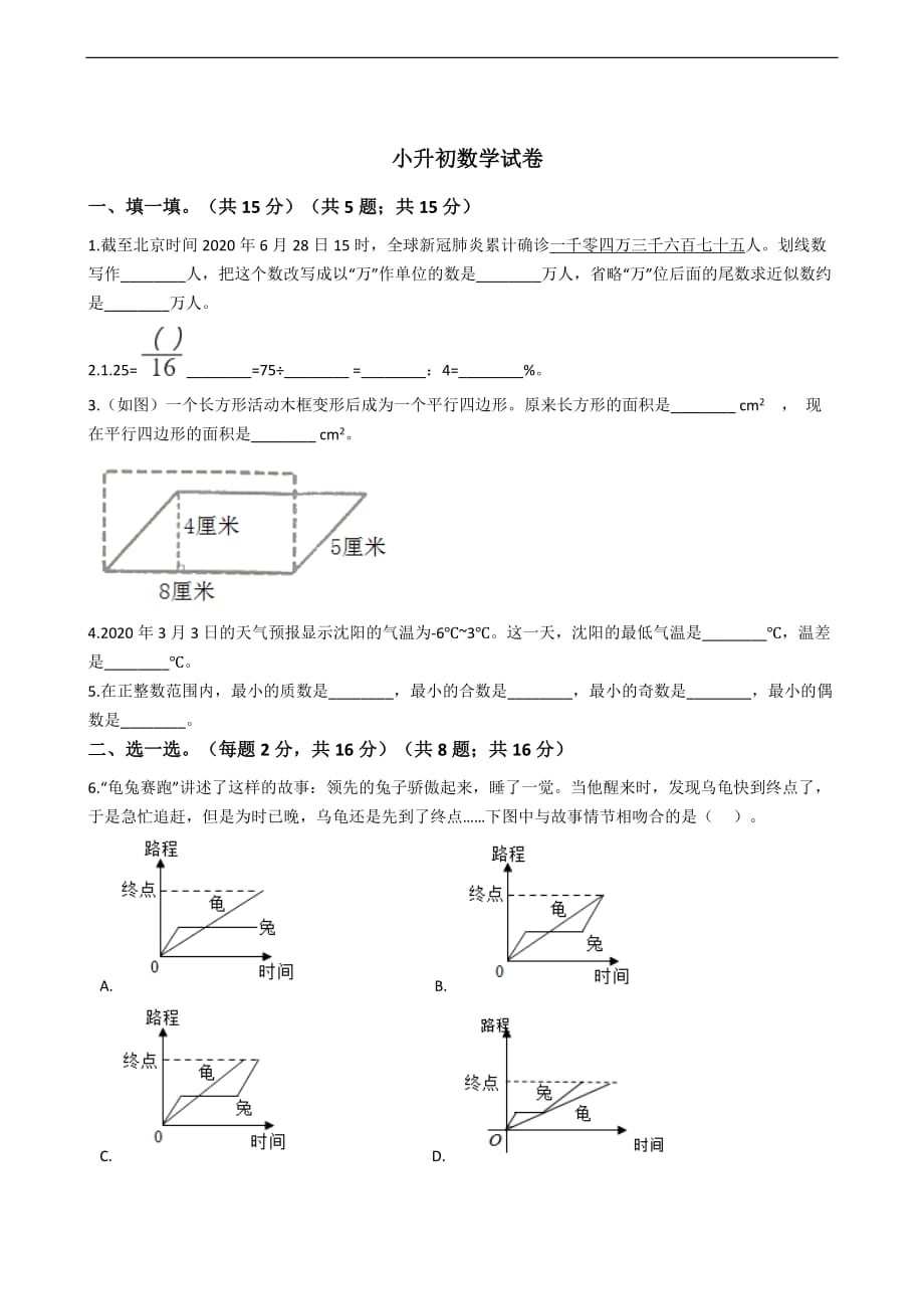 辽宁省沈阳市皇姑区小升初数学试卷_第1页