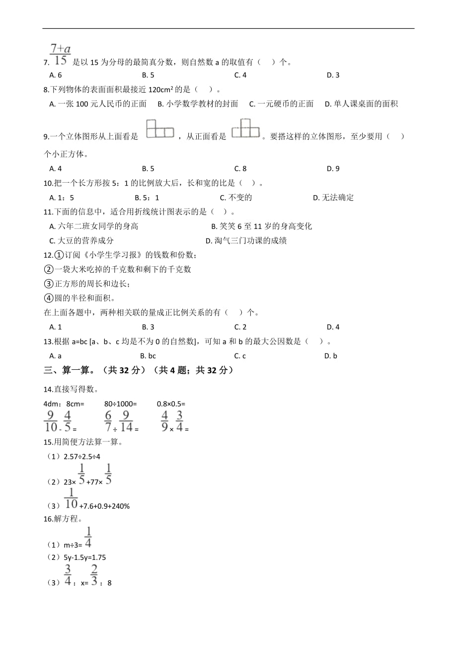 辽宁省沈阳市皇姑区小升初数学试卷_第2页