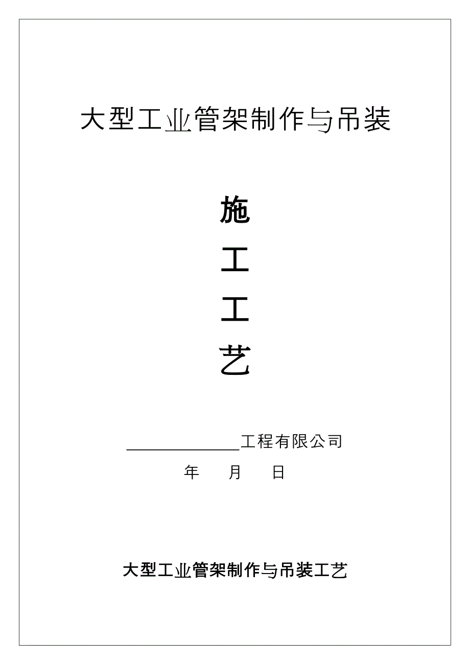 大型工业管架制作与吊装施工方法工艺标准（附质量保修书+进场须知）_第1页