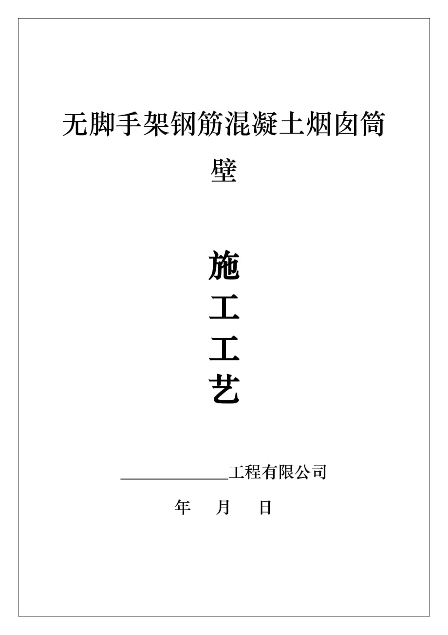 无脚手架钢筋混凝土烟囱筒壁施工（附质量保修书+进场须知）_第1页