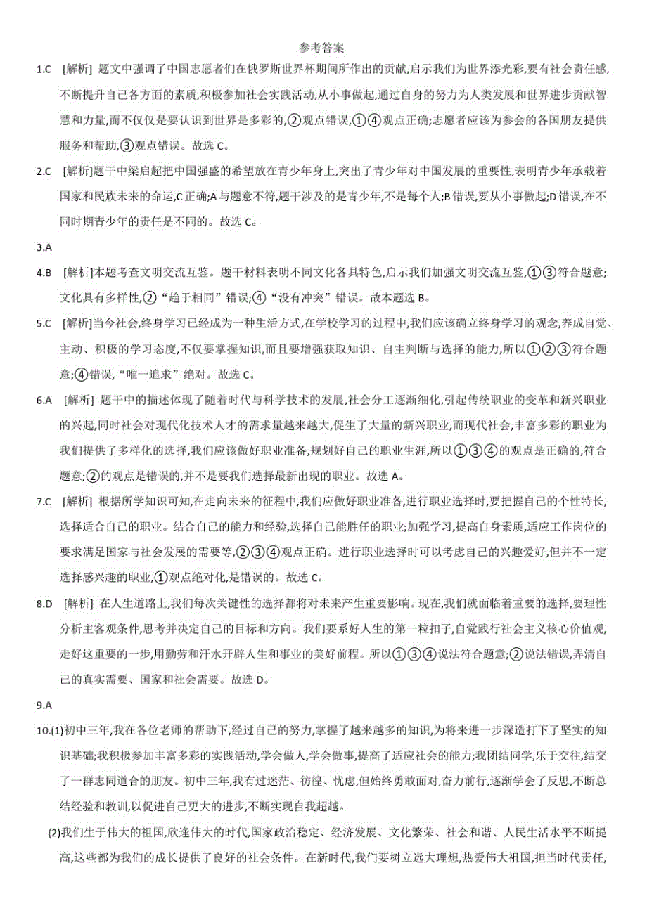 2020-2021学年九年级道德与法治下册第三单元走向未来的少年测试卷_第4页