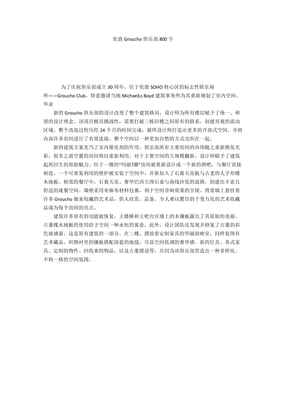 伦敦Groucho俱乐部800字_第1页