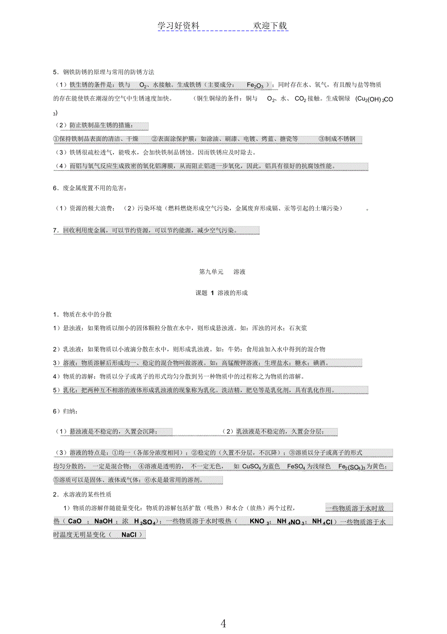 人教版初中九年级化学(下册)知识点总结2021_第4页