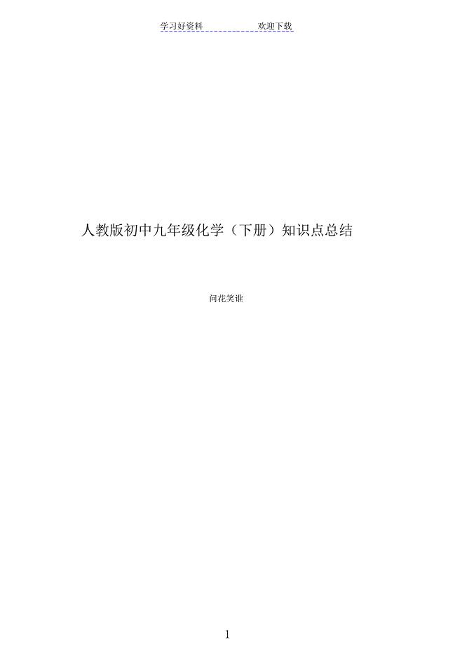 人教版初中九年级化学(下册)知识点总结2021