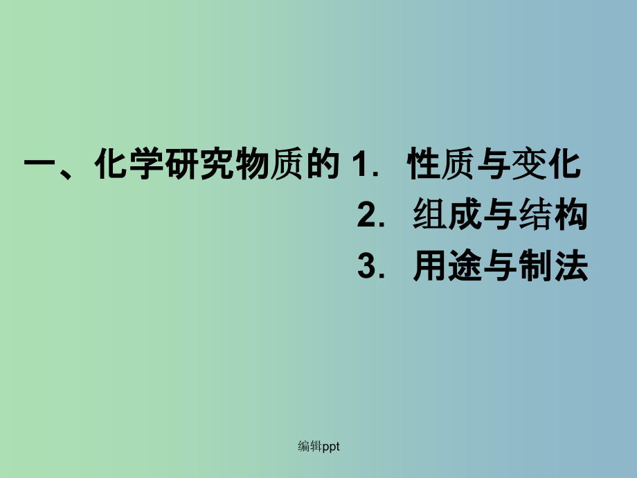 九年级化学全册 第1章 第2节 化学研究些什么 沪教版_第3页