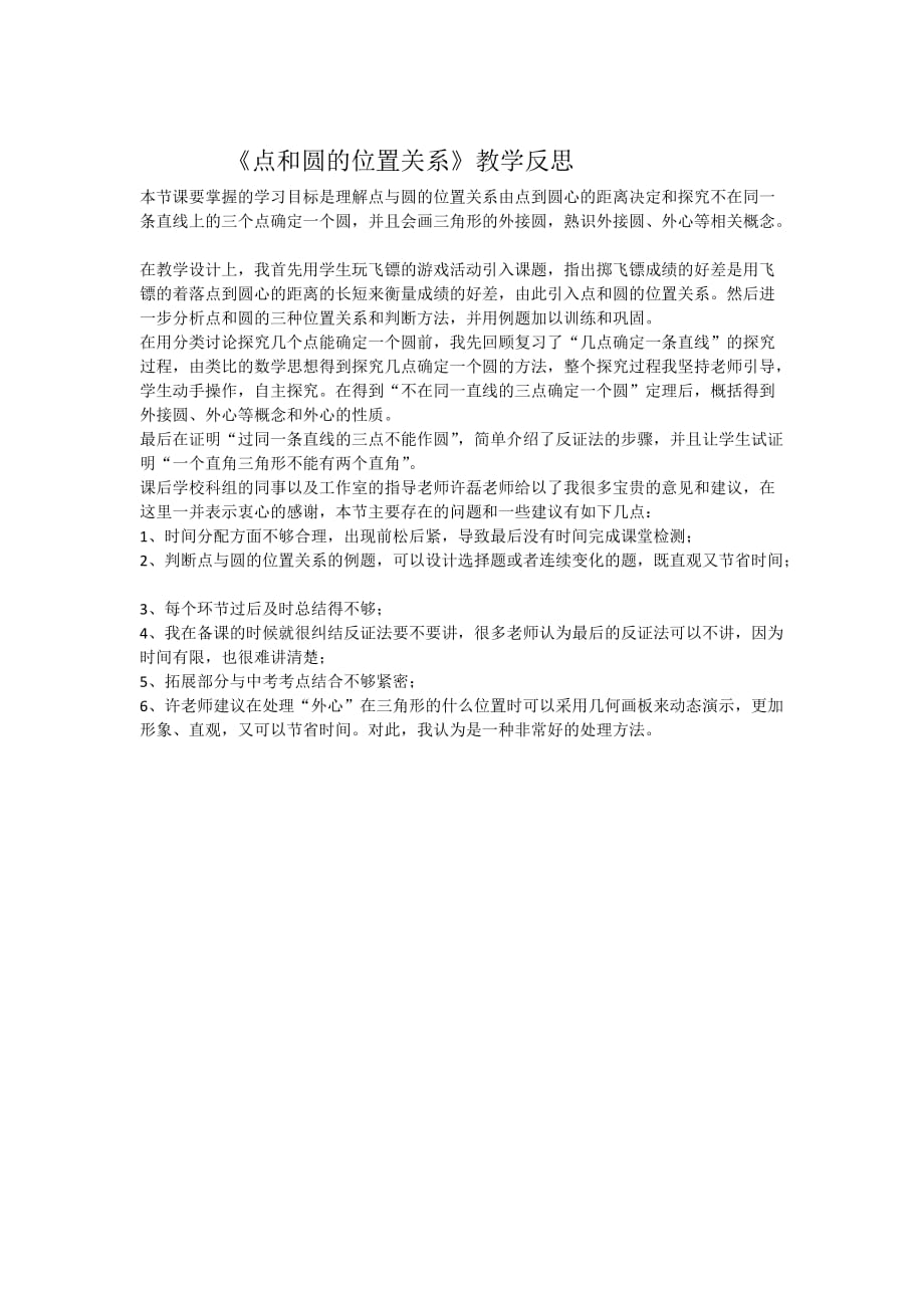 点与圆位置关系教学反思_第1页