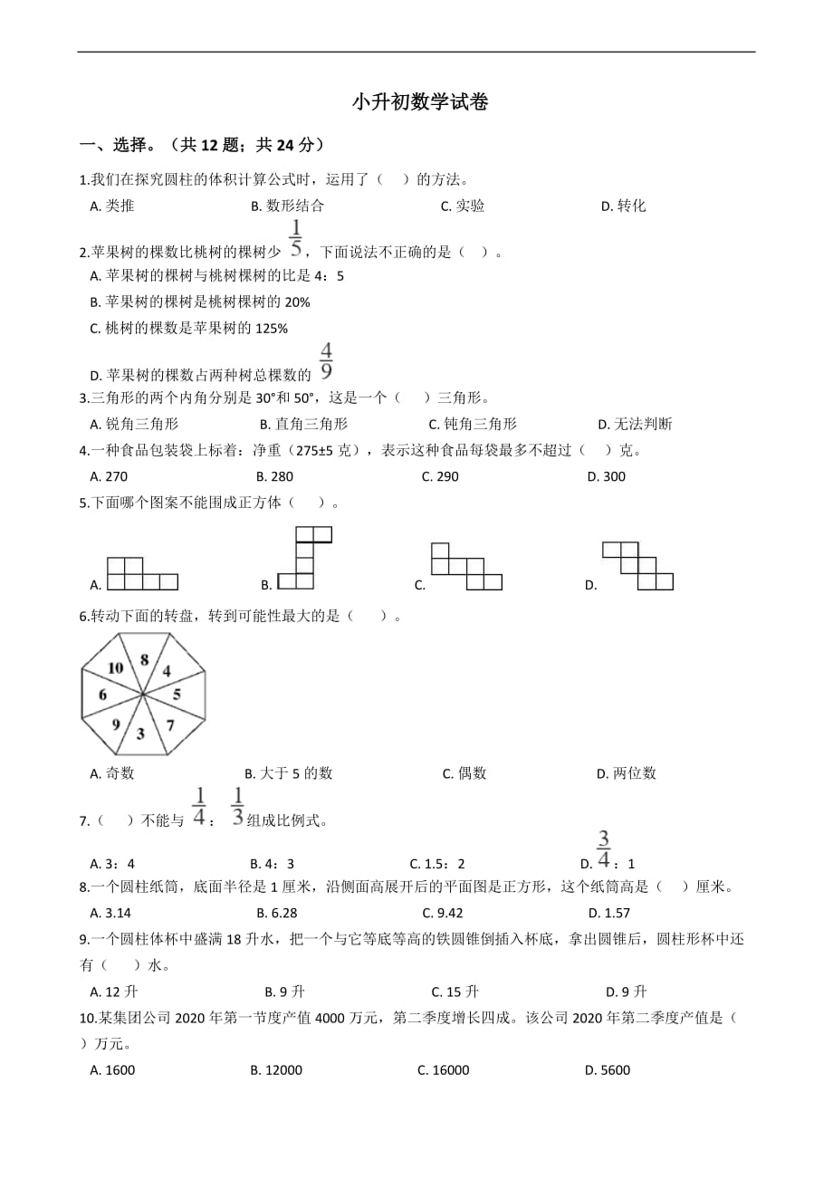 山东省潍坊市临朐县小升初数学试卷_第1页