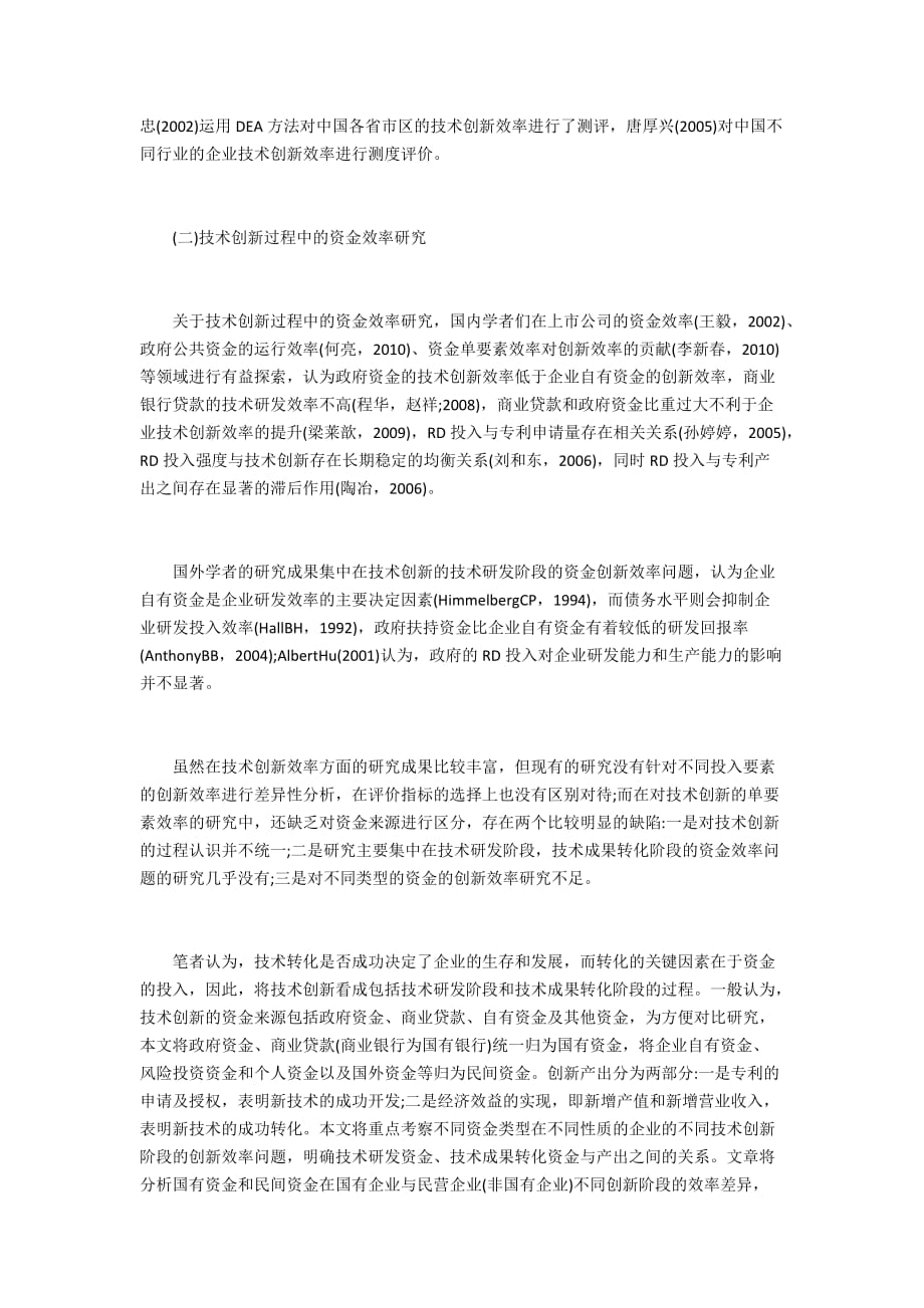 不同资金类型在不同企业不同技术创新中的效率5400字_第2页