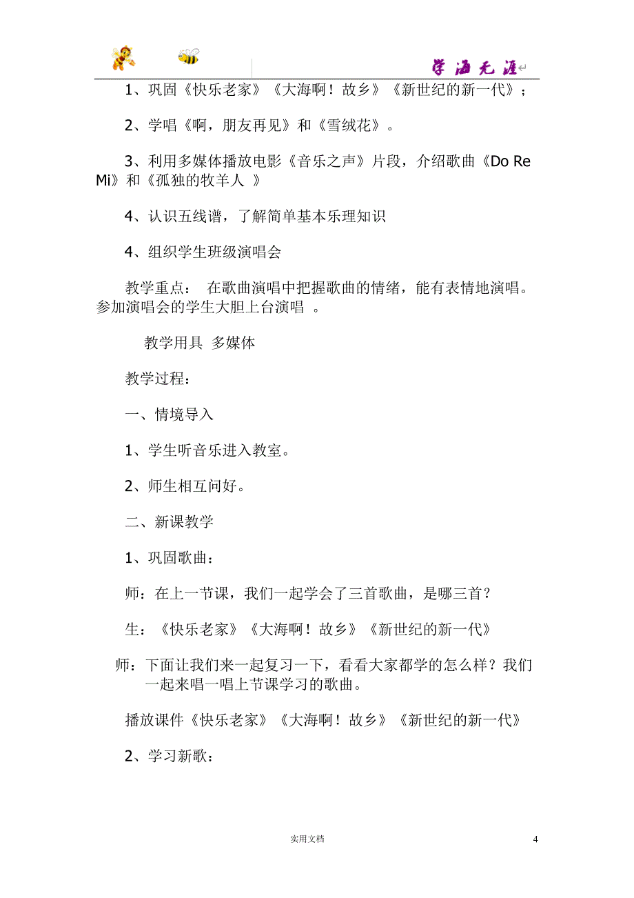 湘教版初中音乐七年级上册全册教案_第4页