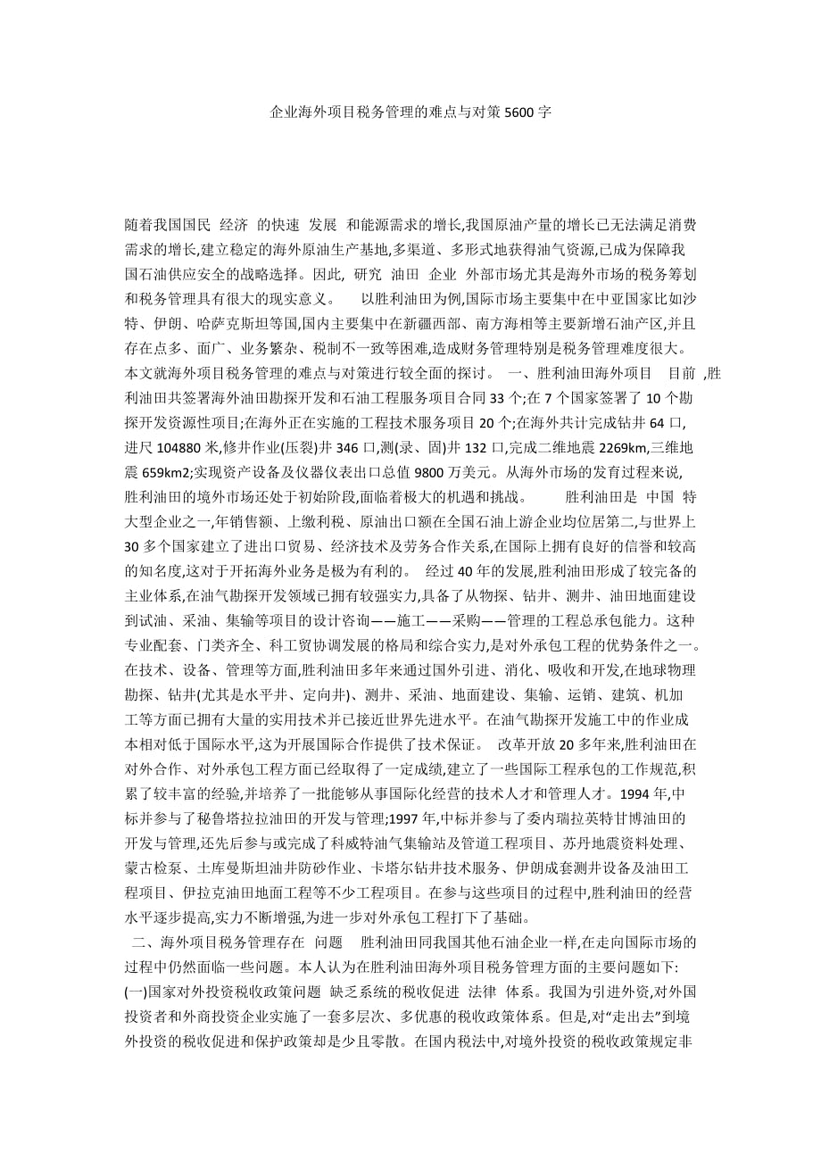 企业海外项目税务管理的难点与对策5600字_第1页