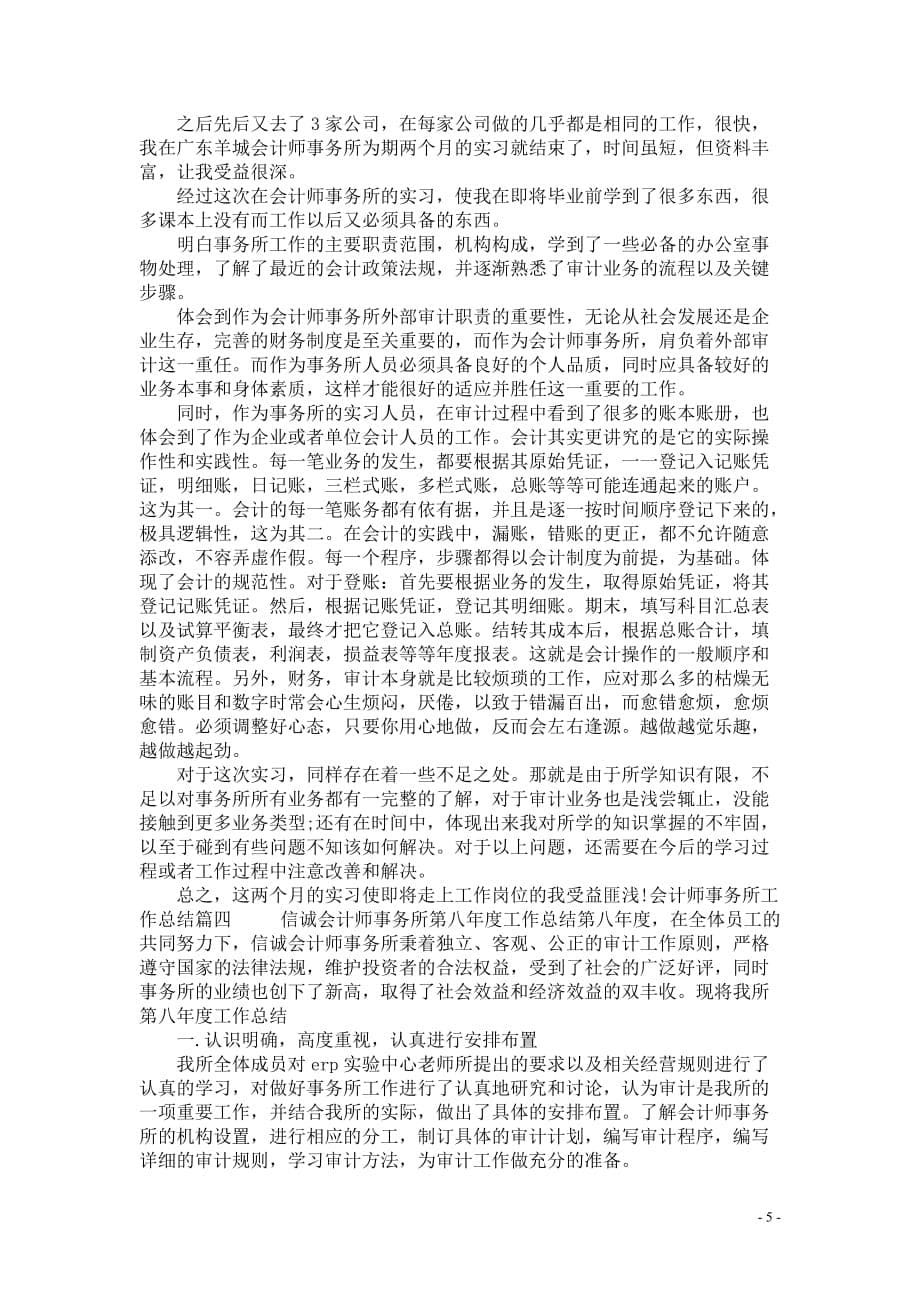 精华会计师事务所工作总结_0_第5页