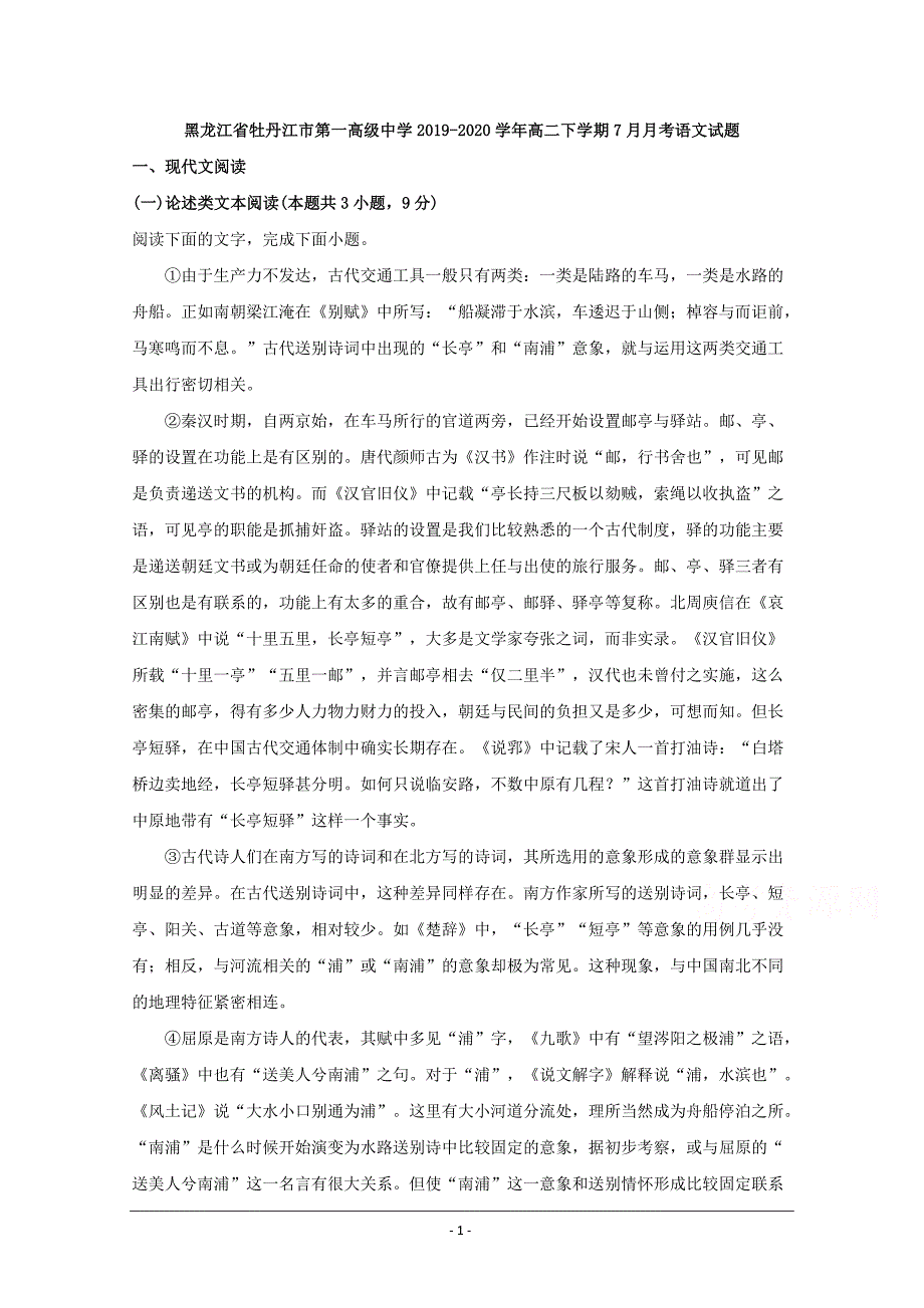 黑龙江省2019-2020学年高二下学期期末考试语文试题 Word版含解析_第1页