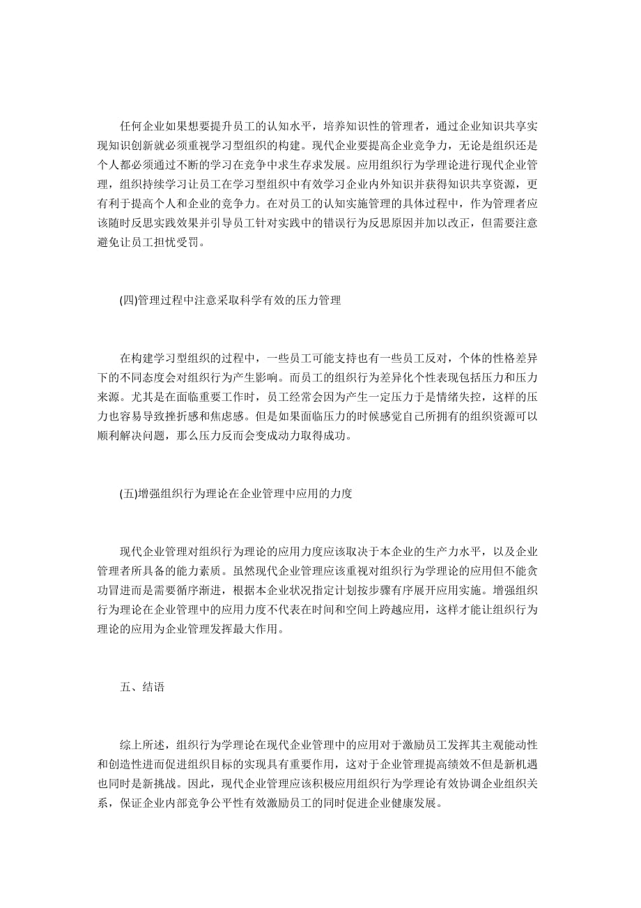 企业管理组织行为学理论研究3200字_第4页