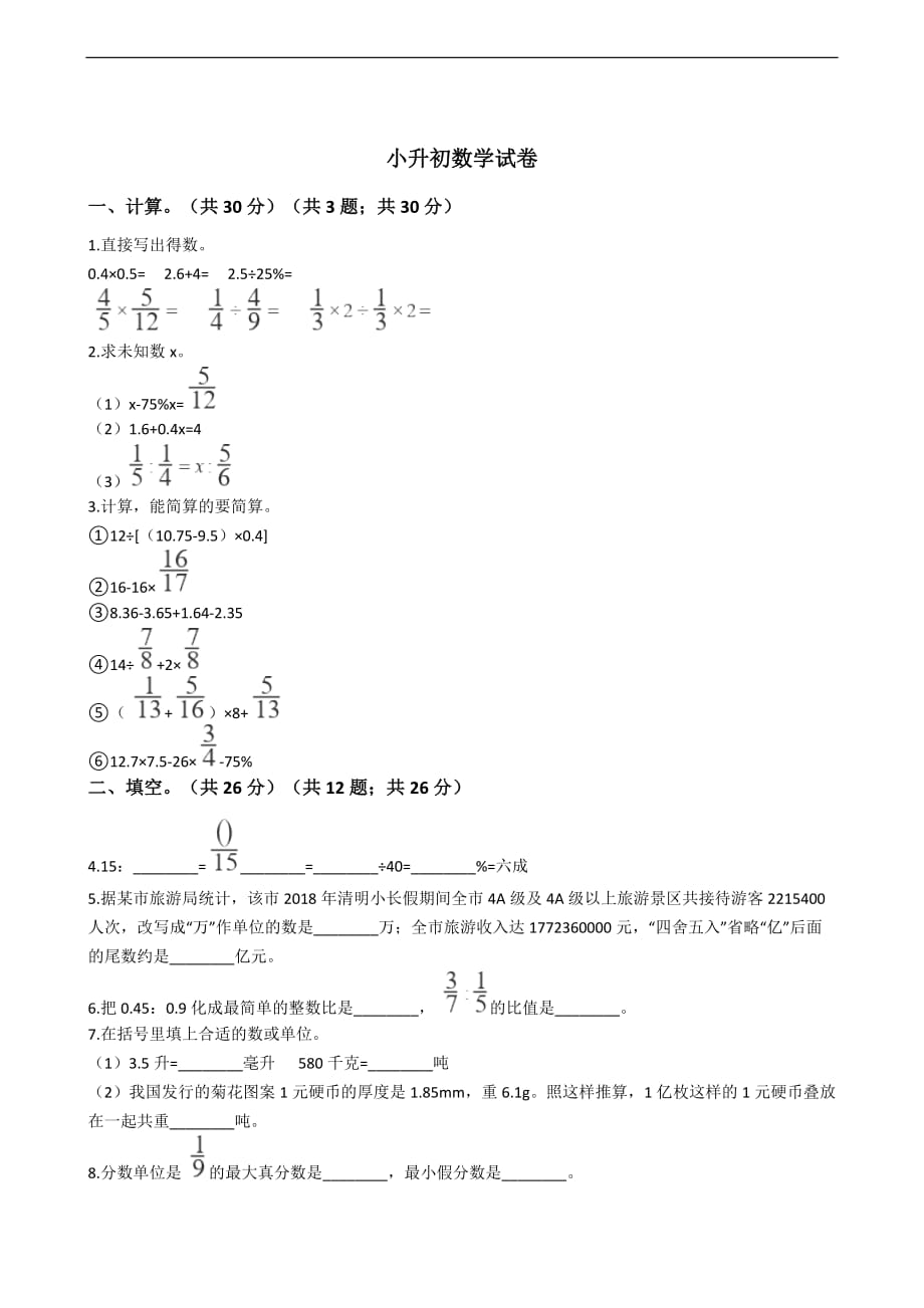 江苏省苏州市小升初数学试卷_第1页