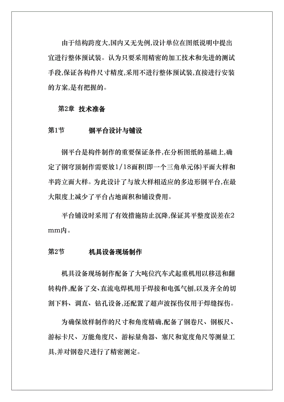 大跨度穹顶钢结构的制作与安装施工方法工艺标准（附质量保修书+进场须知）_第3页