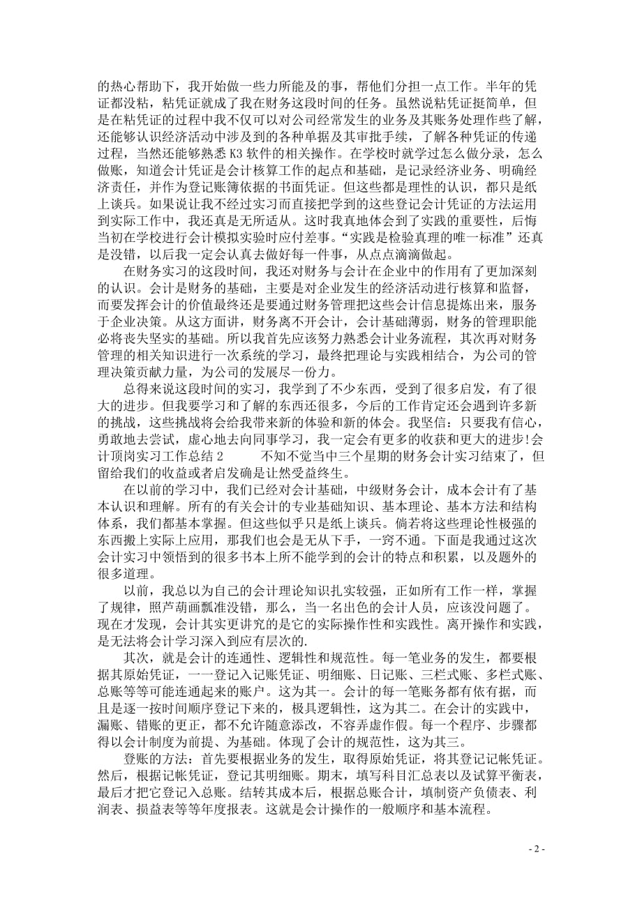 精华--会计顶岗实习工作总结800字新版_0_第2页