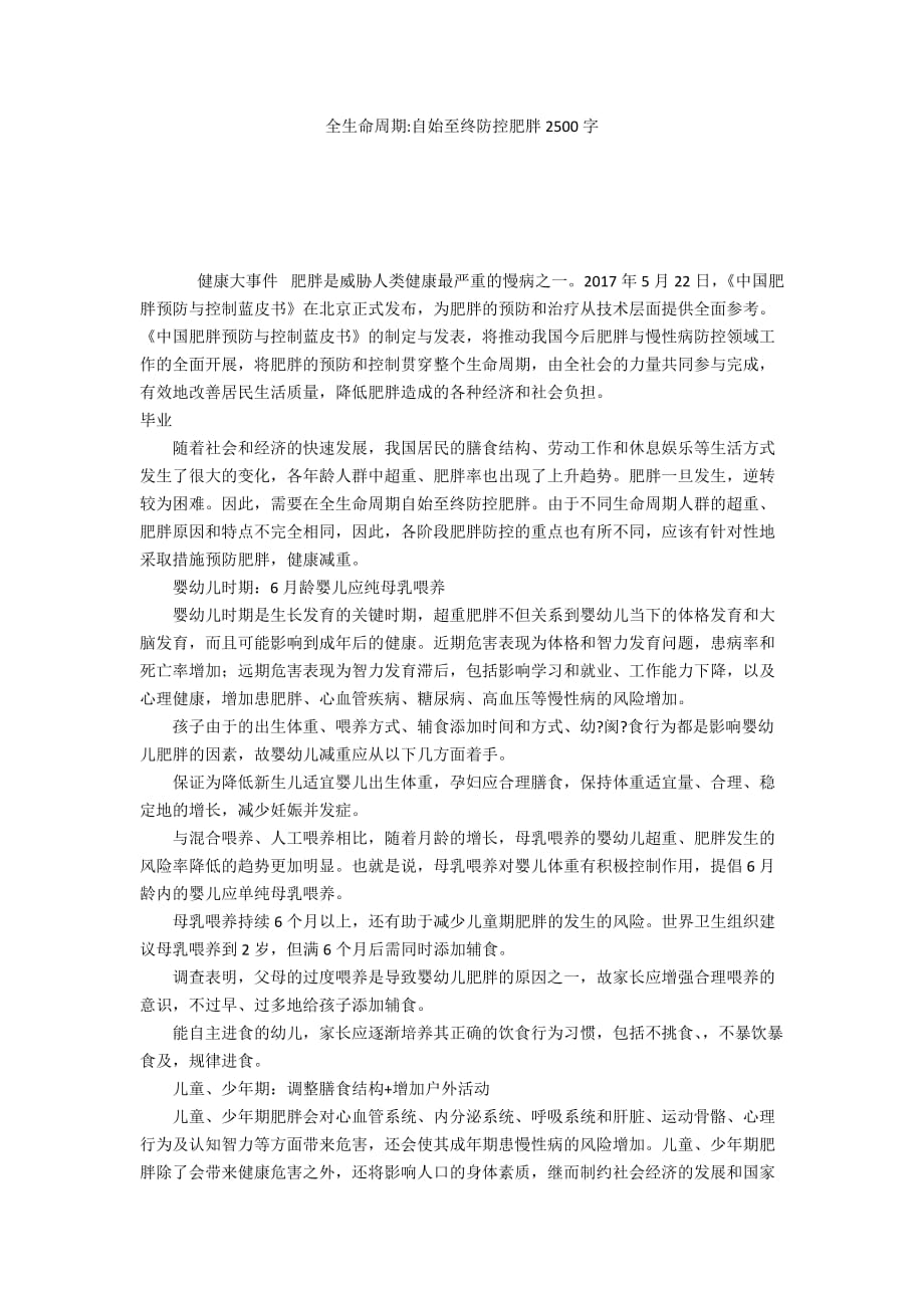 全生命周期-自始至终防控肥胖2500字_第1页