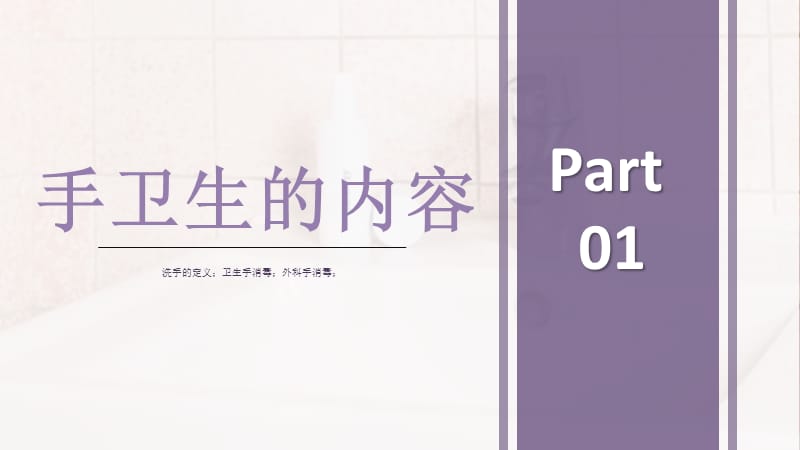 企业手卫生员工疫情洗手知识培训专用PPT模板_第3页