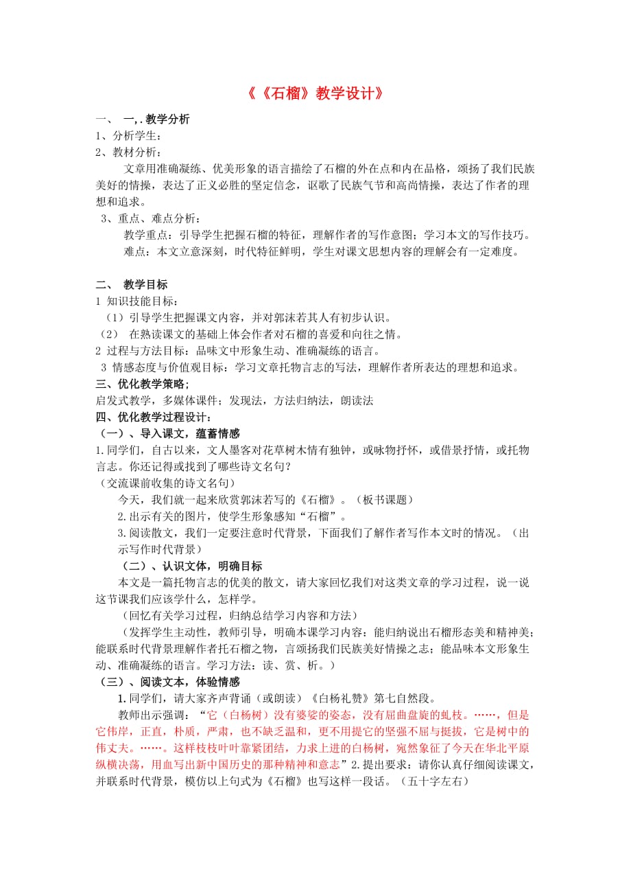 【名校推荐】浙江省2021年八年级语文下册《石榴》教学设计 苏教版_第1页