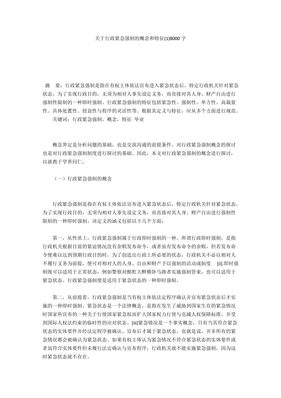 关于行政紧急强制的概念和特征(1)8000字_第1页